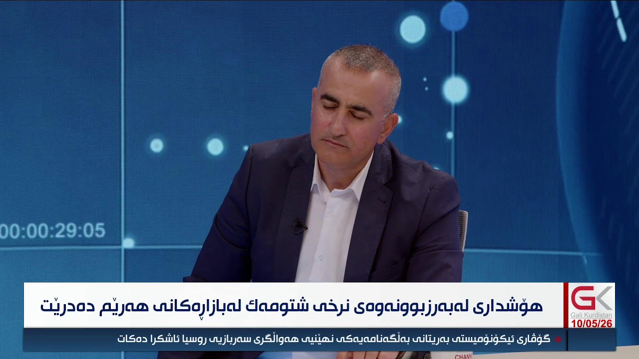 ڤیدیۆ | راستەوخۆ...هۆشداری لە بەرزبوونەوەی نرخی شتوومەك لە بازاڕەكانی هەرێم دەدرێت