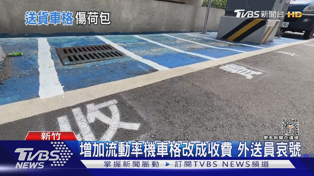 增加流動率機車格改成收費 外送員哀號