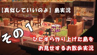 【あつ森島紹介】クリエイトし尽くした島をひたすら紹介するお散歩実況