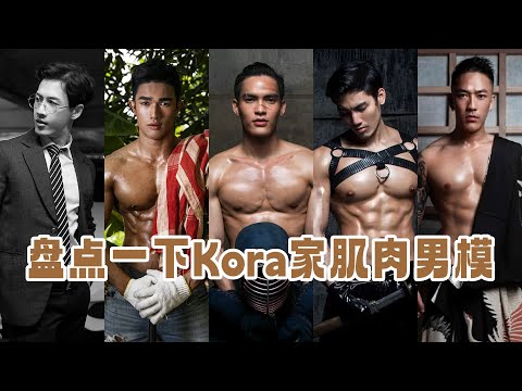 盘点Kora Skiinmode家的肌肉男模，简直馋素啦~