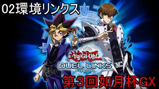 【02環境リンクス】第3回如月杯GX