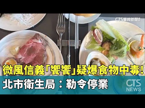 微風信義「饗饗」疑爆食物中毒！　北市衛生局：勒令停業