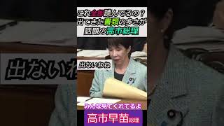 【※高市早苗総理】これ全部読んでるの？颯爽と登場し、封筒から出てきた書類の多さが話題の高市総理 みんな見てくれてるよ #自民党 #shorts #ショート #高市早苗 #書類
