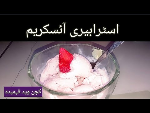 Strawberry ice-cream ll kitchen with Fahmida