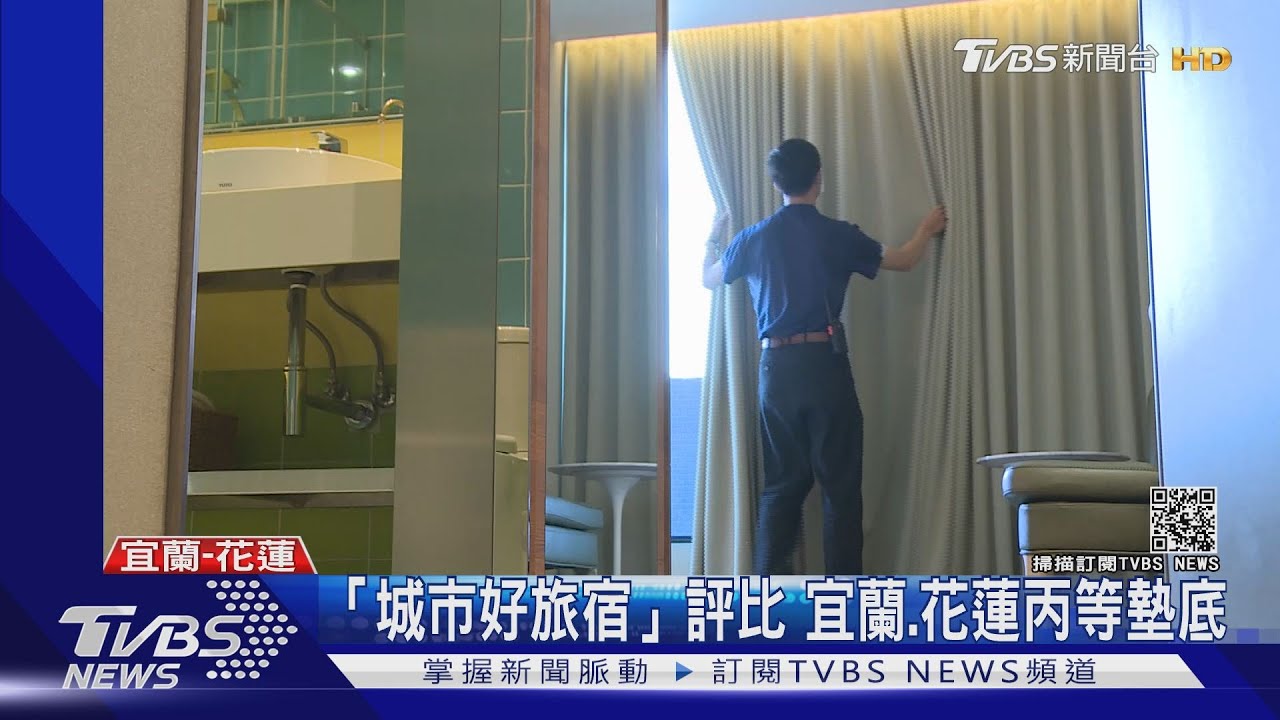 「城市好旅宿」評比 宜蘭、花蓮丙等墊底