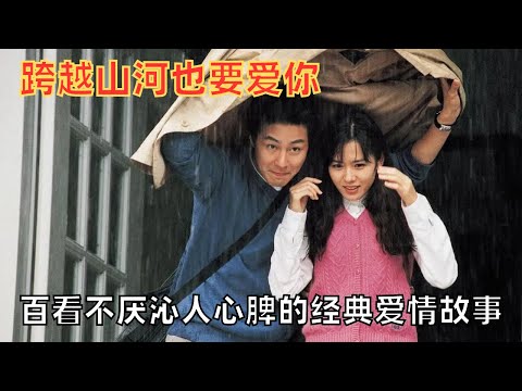 爱情电影中的天花板，音乐诗人李健为作词反复看了这部电影18遍！