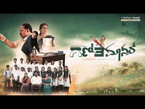 GANITHA MASTER KANNADA SHORT MOVIE FULL VIDEO | ಗಣಿತ ಮಾಸ್ಟರ್ | 3BROTHERS PANAJE | COMEDY SHORT FILM|