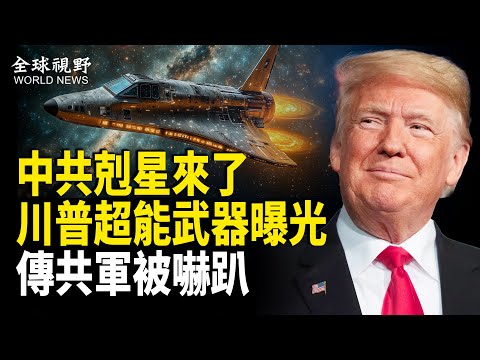 川普太空軍超能飛行器突曝光，驚曝已秘密執行多次任務，核心功能高度機密，消息人士曝：中共軍方畏懼美軍，曾縮頭爆「內戰」【全球視野】