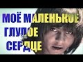 Герои - Мое маленькое глупое сердце 