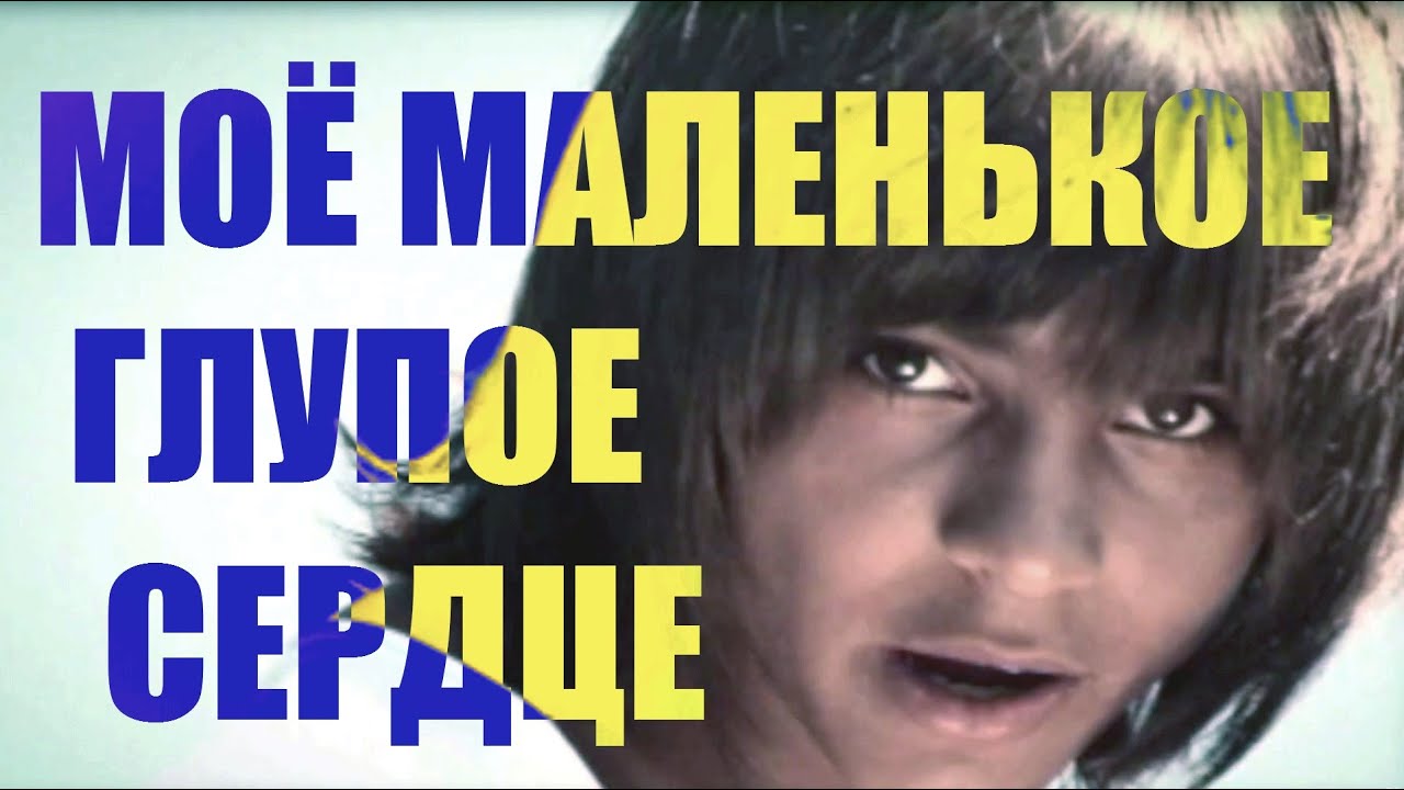 Герои — Мое маленькое глупое сердце