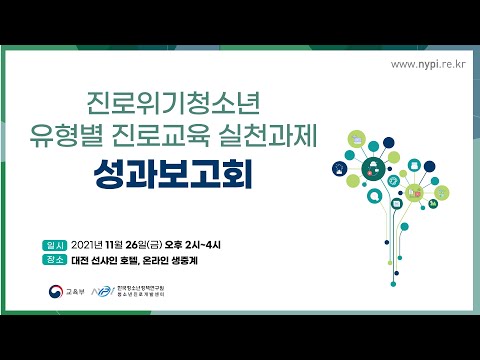 , title : '[LIVE] 진로위기청소년 유형별 진로교육 실천과제_성과보고회'