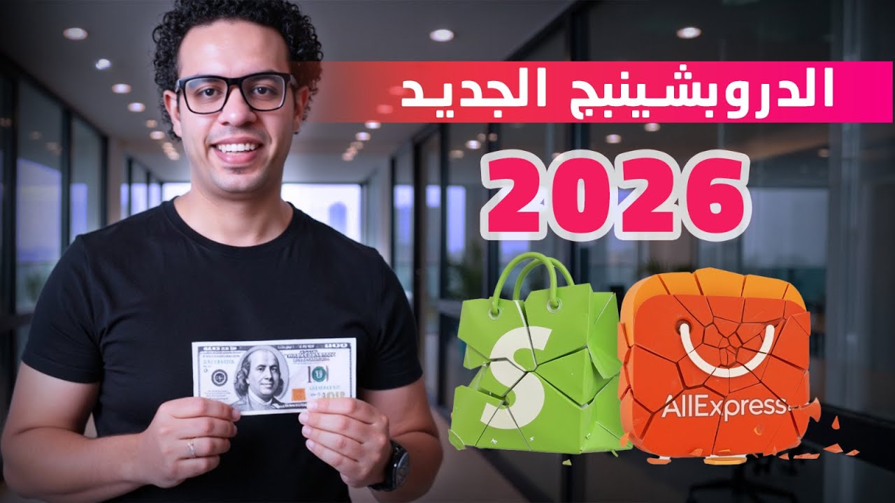 الدروبشيبينج 2026 | اوعي تبدأ دروبشيبنج قبل ما تشوف الفيديو دا