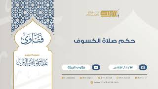 حكم صلاة الكسوف - للشيخ عبدالرحمن البراك (9297) image