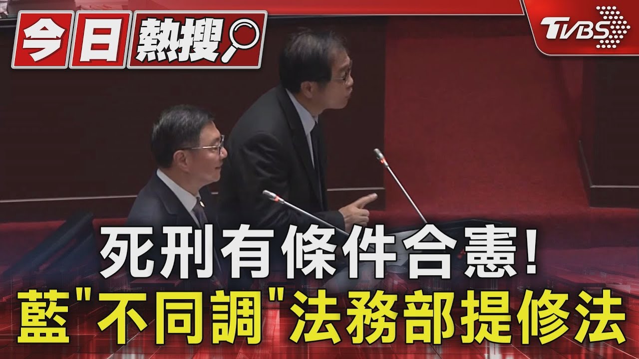 死刑有條件合憲!藍「不同調」 法務部提修法