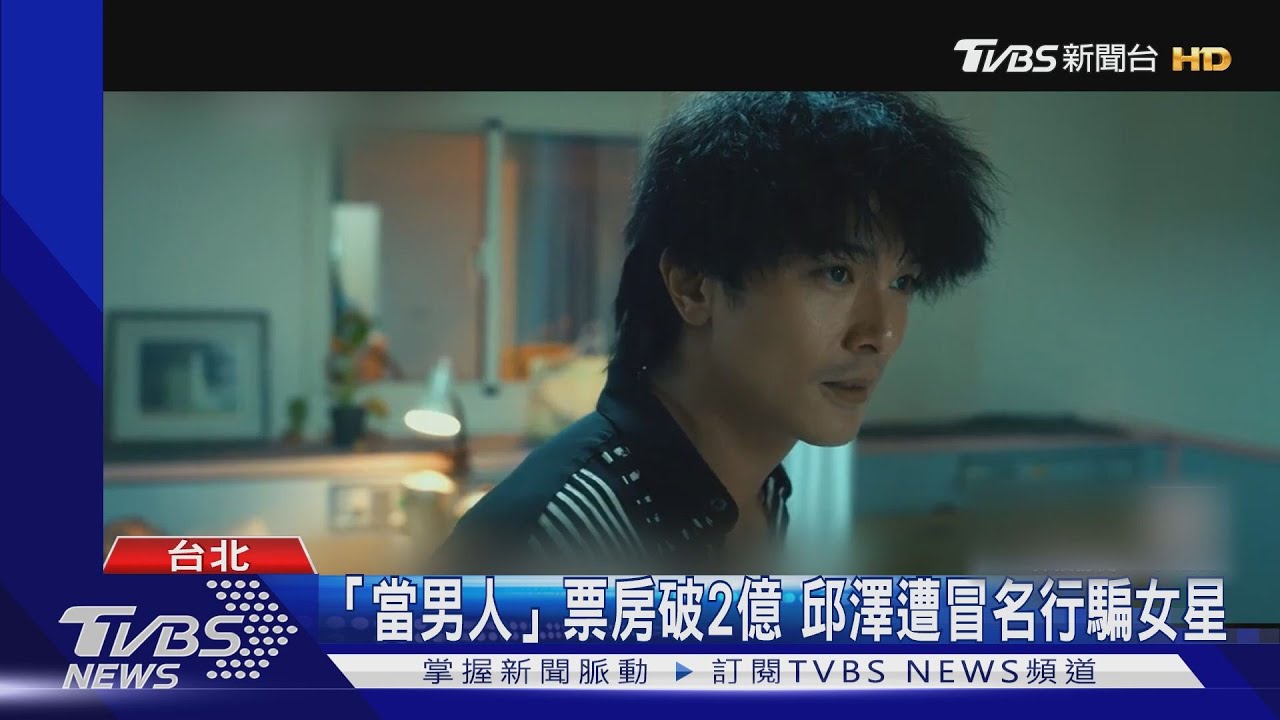 「當男人戀愛時」票房破2億元 邱澤太紅!身分遭冒用