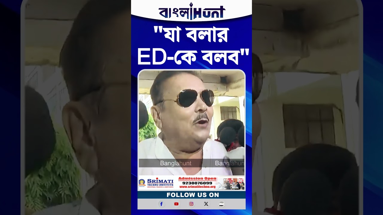 "যা বলার ED-কে বলব", বললেন মদন মিত্র