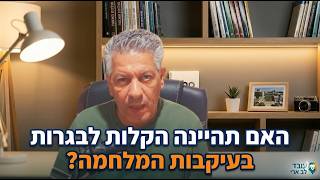 ✏️האם תהיינה הקלות לבגרות בעיקבות המלחמה? אלה השיקולים.