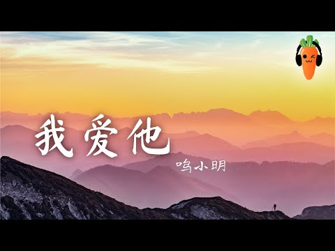 我爱他 - 鸣小明 -【原唱：丁当】「超高无损音質」 ♪【動態歌詞Lyrics】♪ 我爱他 轰轰烈烈最疯狂 ♪