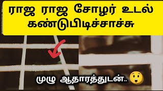 Download lagu ராஜ ராஜ சோழன் உடல் இதுதான் 😲 Raja Raja Cholan Death Place - Samadhi - Pallipadai - History in Tamil mp3