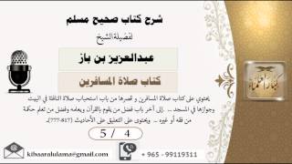 صورة 5/4  شرح صحيح مسلم /كتاب صلاة المسافرين/ عبدالعزيز بن باز - بن باز - مشروع كبار العلماء