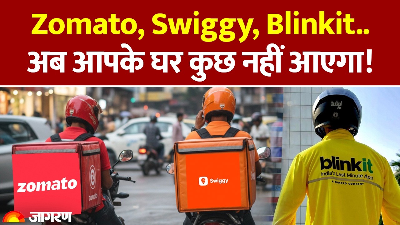 Zomato, Swiggy, Blinkit के Delivery Partner की Strike, अब आपके घर कुछ नहीं आएगा! 31 December 2025