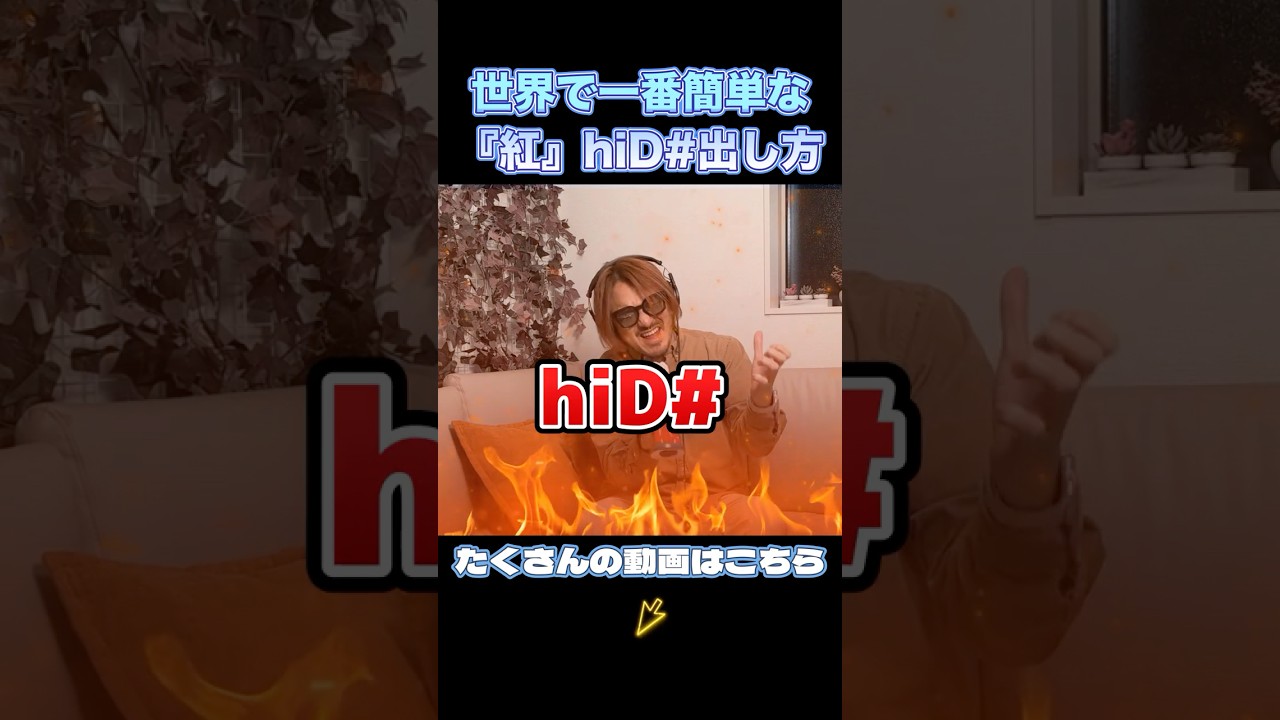 声が低い人でも「紅」hiD#が出る方法  #歌ってみた #カラオケ #xjapan #紅 #高い声