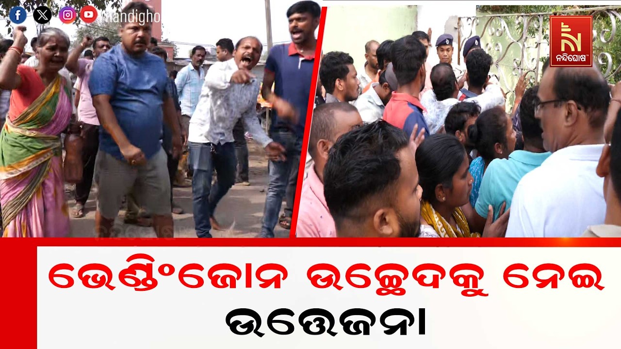 ଭେଣ୍ଡିଂଜୋନ ଉଚ୍ଛେଦକୁ ନେଇ ଉତ୍ତେଜନା। ଭୁବନେଶ୍ବର ୟୁନିଟ ?