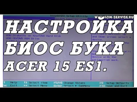 Как зайти и настроить BIOS ноутбука ACER Aspire 15 ES1-511 для установки WINDOWS 7, 8, 10 с флешки.