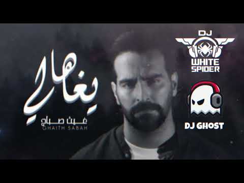 غيث صباح - ها يا غالي - Dj White Spider & Dj Ghost