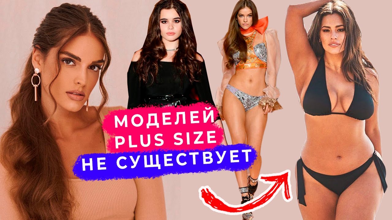 Главный обман моделей: PLUS SIZE не существует