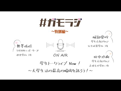 オープンキャンパス学生トークライブの模様を大公開！ ガモラジ#特別編