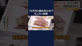 海産物詰め合わせの“カニカニ詐欺” #shorts