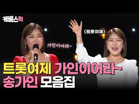[#가요무대] 역시 트롯여제~😍 송가인의 동백 아가씨+엄마 아리랑 | KBS 방송