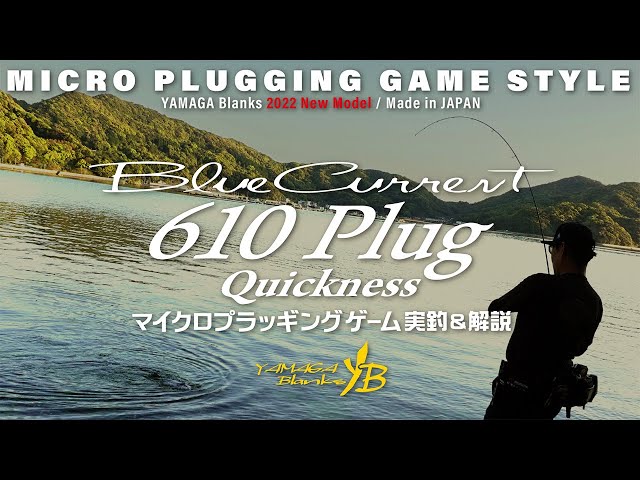 【2022New】BlueCurrent 610 Plug Quickness × マイクロプラッキングゲーム【ライトゲーム】