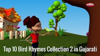 Top 10 Bird Rhymes Collection Gujarati 2 | ગુજરાતી કવિતા | Gujarati Rhymes For Kids | 3D Bird Songs