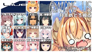 【 宇宙人狼  配信 】初心者 の 宇宙人狼！22 / Among us 【#めとろらいぶ】 Vtuber ※月羊めとろ視点