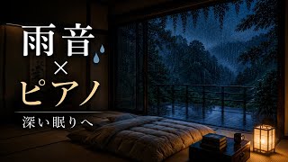 雨の夜に聴くやさしいピアノ 🎹 深睡眠・リラックス・ストレス解消