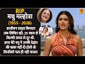 RIP Madhu Malhotra नहीं रही लम्बी जुदाई गाने में द