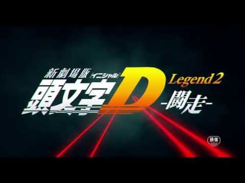 Yeni tiyatro versiyonu "İlk D" Legend2-闘之-PV
