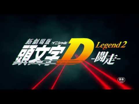 頭文字D新劇場版2：闘走電影海報