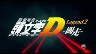 新劇場版「頭文字Ｄ」Legend2-闘走-　PV