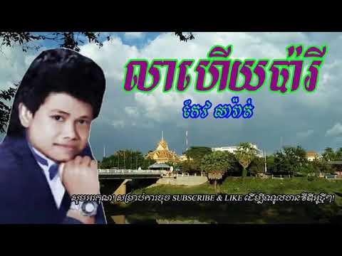 លាហើយប៉ារីស កែវ សារ៉ាត់  Lea Heuy Paris  Keo Sarath Keo Saratt