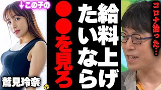 【成田悠輔×鷲見玲奈】あなたの給料を上げたいなら鷲見玲奈さんの●●を見てください【 切り抜き メガネ大学 質問ゼメナール 夜な夜な生配信 女子アナ コラボ 】