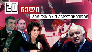 როგორ მოხდა „ვარდების რევოლუცია“ 20 წლის წინ?