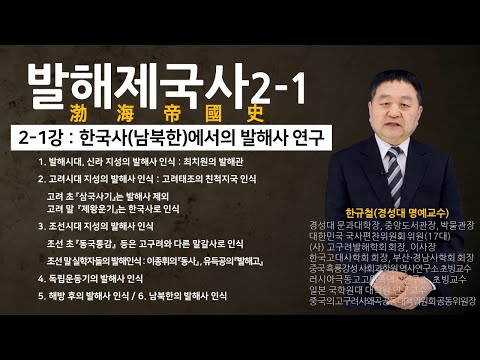 [한규철] 발해제국사 | 2-1 강 : 한국사에서의 발해사 인식 | 한규철교수