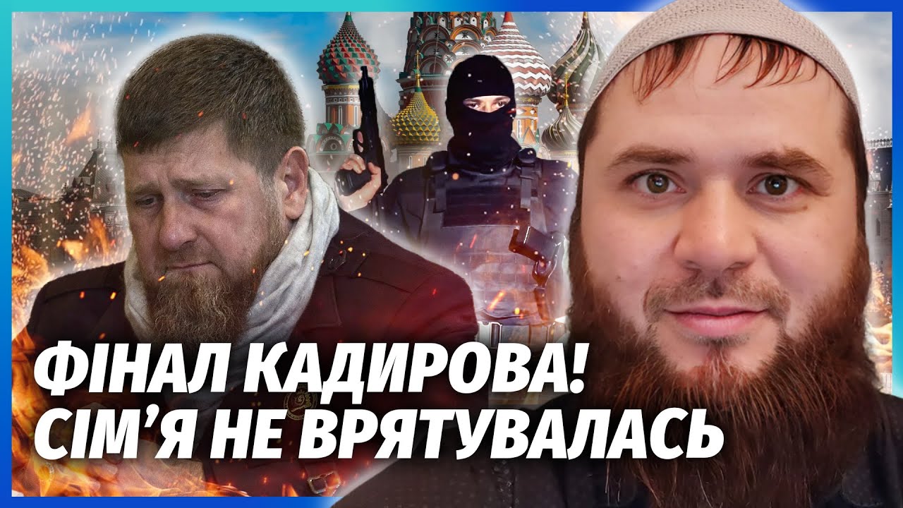 🔴Щойно! КАДИРОВА ЗІ СКАНДАЛОМ ВИГНАЛИ З МОСКВИ. Рамзан у п'ятірці ФСБ НА ВБИ?