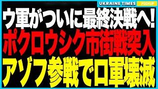 ウクライナ軍、ポクロウシクでついに市街戦突入！──ブダノフ直轄SSOがロシア兵200人を包囲、アゾフの死神とフェニックスの連携攻撃でロシア軍が崩壊寸前！ドネツク戦線はウクライナ優勢の最終局面へ！