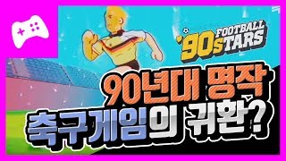 [나인티스 풋볼 스타즈] 테크모 월드컵 98의 귀환! 명작 축구 게임