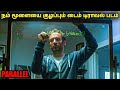 நம் மூளையை குழப்பும் தரமான டைம் டிரா�