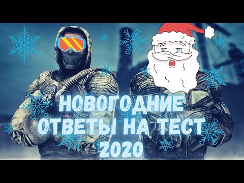 STALKER RP Mysterious Zone (ДЕКАБРЬ) (ОТВЕТЫ НА НОВОГОДНИЙ ТЕСТ)